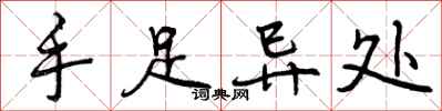 手足异处怎么写好看,手足异处书法图片