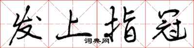 发上指冠怎么写好看，发上指冠书法图片