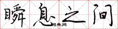 瞬息之间怎么写好看,瞬息之间书法图片