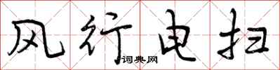 风行电扫怎么写好看,风行电扫书法图片