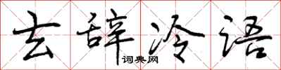 玄辞冷语怎么写好看，玄辞冷语书法图片