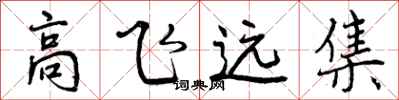 高飞远集怎么写好看，高飞远集书法图片