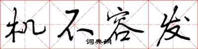 机不容发怎么写好看，机不容发书法图片