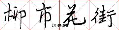 柳市花街怎么写好看，柳市花街书法图片