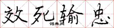 效死输忠怎么写好看，效死输忠书法图片