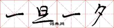 一旦一夕怎么写好看，一旦一夕书法图片