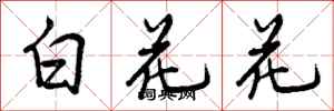 白花花怎么写好看,白花花书法图片