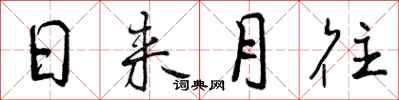 日来月往怎么写好看，日来月往书法图片