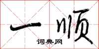 一顺怎么写好看，一顺书法图片