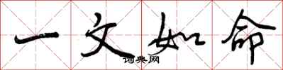 一文如命怎么写好看，一文如命书法图片