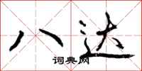 八达怎么写好看，八达书法图片