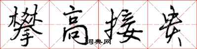 攀高接贵怎么写好看，攀高接贵书法图片