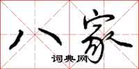八家怎么写好看，八家书法图片