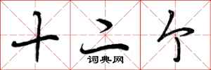 十二个怎么写好看，十二个书法图片