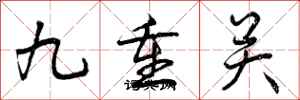 九重关怎么写好看,九重关书法图片
