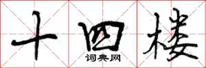 十四楼怎么写好看，十四楼书法图片