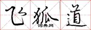 飞狐道怎么写好看，飞狐道书法图片