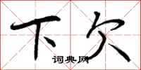 下欠怎么写好看,下欠书法图片