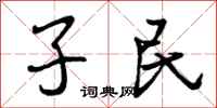子民怎么写好看,子民书法图片