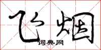飞烟怎么写好看,飞烟书法图片