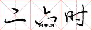 二六时怎么写好看，二六时书法图片