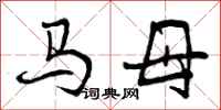 马母怎么写好看,马母书法图片