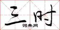 三时怎么写好看,三时书法图片