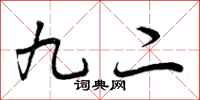 九二怎么写好看，九二书法图片