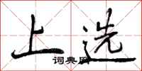 上选怎么写好看，上选书法图片