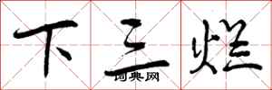 下三烂怎么写好看,下三烂书法图片