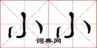 小小怎么写好看，小小书法图片
