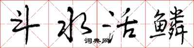 斗水活鳞怎么写好看，斗水活鳞书法图片
