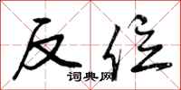 反位怎么写好看，反位书法图片