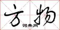 方物怎么写好看，方物书法图片