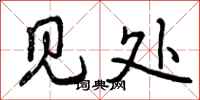 见处怎么写好看，见处书法图片