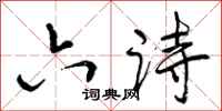 六诗怎么写好看，六诗书法图片