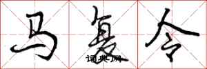 马复令怎么写好看,马复令书法图片