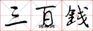三百钱怎么写好看,三百钱书法图片