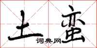 土蛮怎么写好看，土蛮书法图片