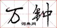万钟怎么写好看,万钟书法图片