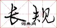 长规怎么写好看,长规书法图片