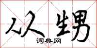 从甥怎么写好看，从甥书法图片