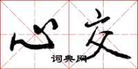 心交怎么写好看，心交书法图片