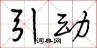 引动怎么写好看，引动书法图片