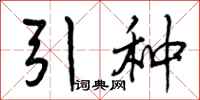 引种怎么写好看，引种书法图片