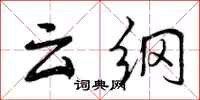 云纲怎么写好看，云纲书法图片