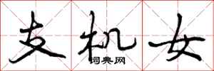 支机女怎么写好看,支机女书法图片