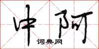 中阿怎么写好看，中阿书法图片
