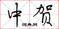 中贺怎么写好看,中贺书法图片
