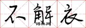 不解衣怎么写好看，不解衣书法图片